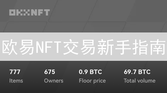 欧易NFT交易新手指南：3分钟玩转数字藏品交易！