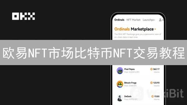 欧易NFT市场比特币NFT交易教程：铭文与Ordinals协议详解
