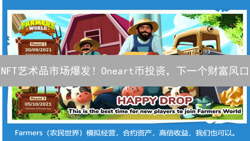 NFT艺术品市场爆发！Oneart币投资，下一个财富风口？