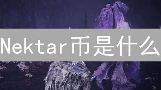 Nektar币是什么？它具有投资的潜力吗？全面分析