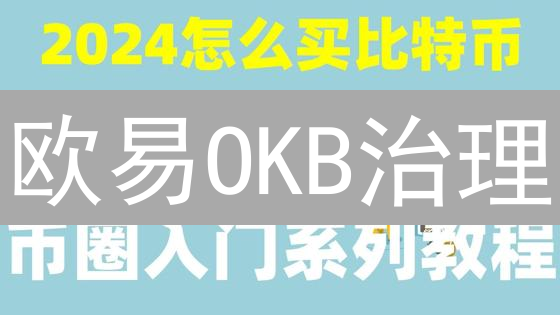 欧易OKB治理：如何投票？权重如何计算？看完这篇就够了！