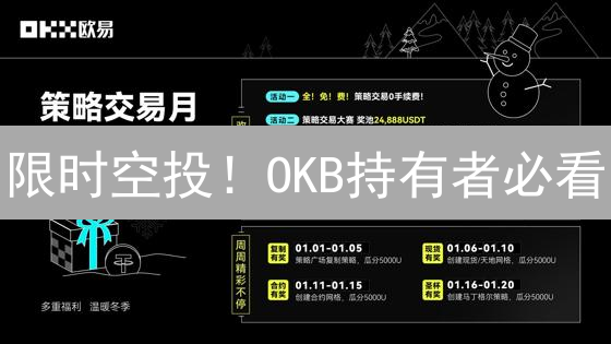 限时空投！OKB持有者必看：欧意空投价值深度解析，抓住财富机遇！
