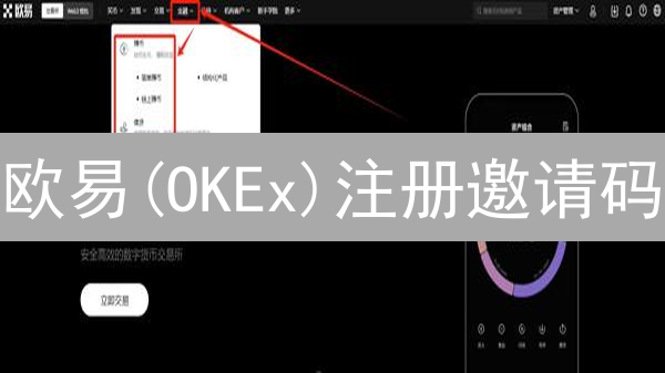 欧易(OKEx)注册邀请码：速领最新福利，开启交易省钱之旅！