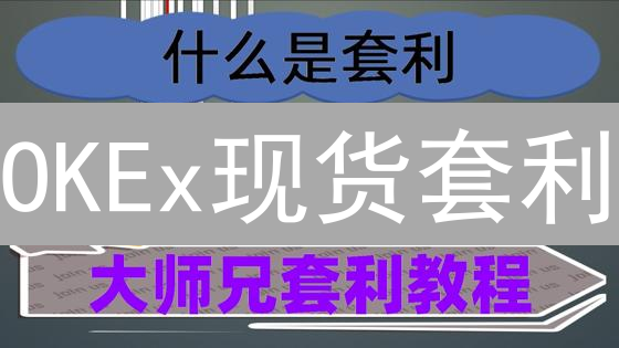 OKEx现货套利：稳赚不赔？高收益策略揭秘！