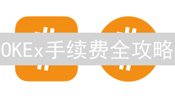 OKEx手续费全攻略：省钱秘籍，告别交易费用焦虑！