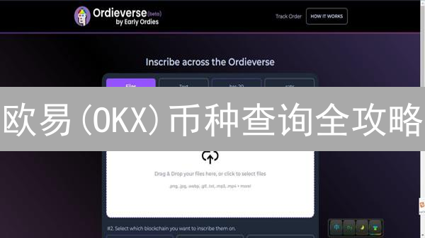 欧易(OKX)币种查询全攻略：3分钟掌握，掘金新机遇？