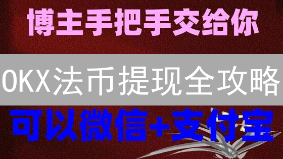 OKX法币提现全攻略：3分钟掌握，资金安全到账！