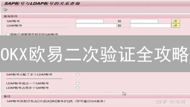 OKX欧易二次验证全攻略：3分钟提升账户安全，防盗必备！