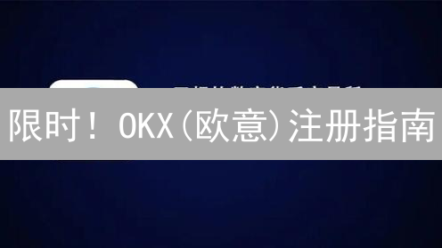 限时！OKX(欧意)注册指南：新手3分钟极速入门教程