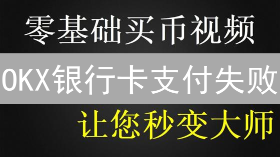 OKX银行卡支付失败？5分钟解决！原因+策略全攻略