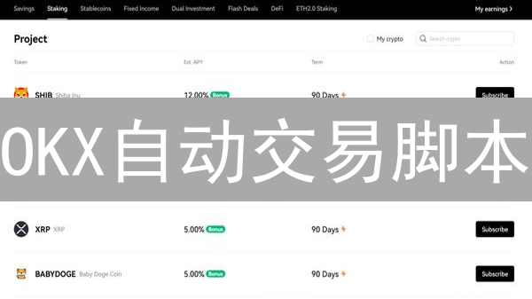 OKX自动交易脚本：7步打造你的智能赚钱机器！