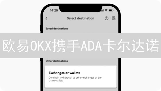 欧易OKX携手ADA卡尔达诺：数字资产交易新纪元？
