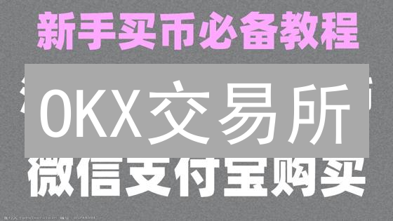 OKX交易所：如何用BNB间接降低交易手续费？实用指南！
