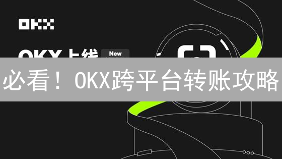 必看！OKX跨平台转账攻略：零风险玩转BTC/USDT？