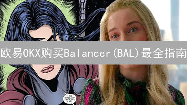 欧易OKX购买Balancer(BAL)最全指南：轻松参与DeFi新机遇！