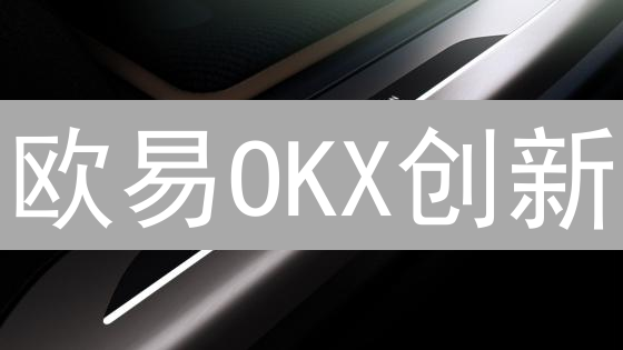 欧易OKX创新：Celestial买入攻略，掘金Web3新机遇！