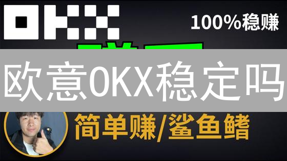 欧意OKX稳定吗？对比币安、Coinbase等5大平台，揭秘真相！