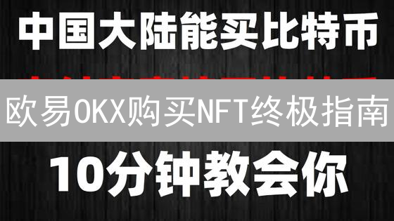 欧易OKX购买NFT终极指南：新手也能轻松上手！