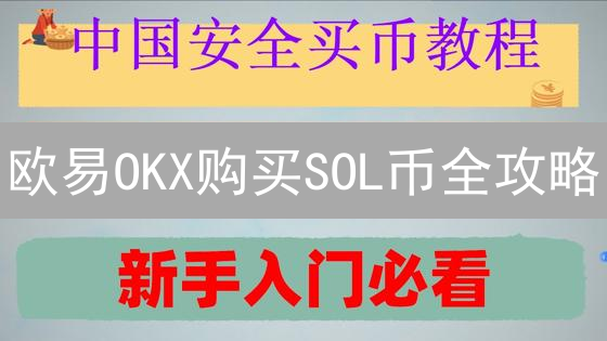 欧易OKX购买SOL币全攻略：新手也能轻松上手？🚀
