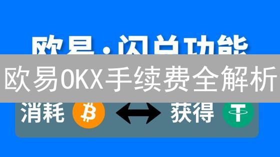 欧易OKX手续费全解析：VIP等级权益与省钱攻略！
