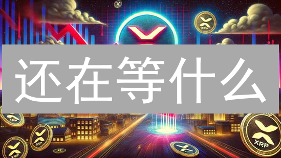 还在等什么？速通OKX法币，极速买入瑞波XRP！
