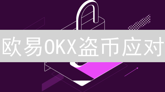 欧易OKX盗币应对：账户安全与资产保护指南