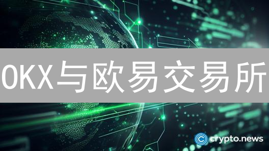 OKX与欧易交易所：迷雾中的身份游戏与战略解析