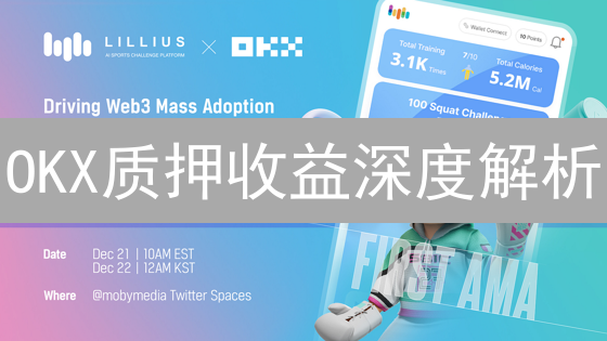 OKX质押收益深度解析：数字资产被动增值策略
