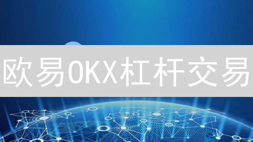 OKX交易所区块链技术优势深度解析：安全、高效与创新