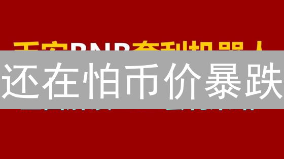 还在怕币价暴跌？欧易OKX对冲策略，稳如泰山！