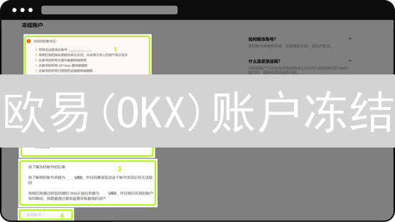 欧易(OKX)账户冻结？别慌！原因+防范+解冻全攻略！