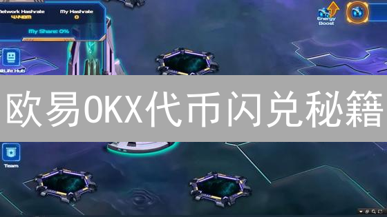 欧易OKX代币闪兑秘籍：新手也能玩转加密货币！