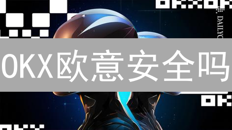 OKX欧意安全吗？深度剖析其加密货币风险管控体系！