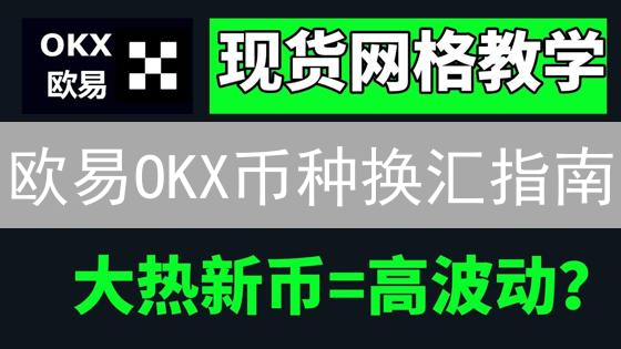 欧易OKX币种换汇指南：新手必看，速成数字资产管理高手？