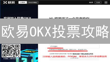 欧易OKX投票攻略：赢空投，赚取潜在收益！