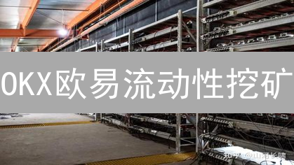 OKX欧易流动性挖矿：高效策略、技巧与风险，新手也能轻松赚取收益！