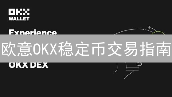 欧意OKX稳定币交易指南：降低波动，稳健投资？