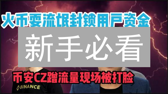 新手必看：火币OKX币币交易指南，稳赚加密货币！