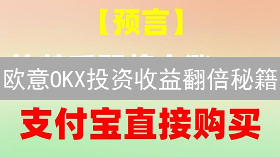欧意OKX投资收益翻倍秘籍：高效管理与技巧全攻略！