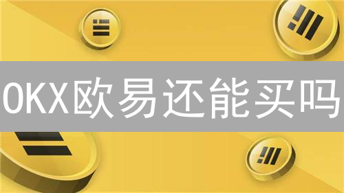 OKX欧易还能买吗？深度解析市场定位与未来挑战！