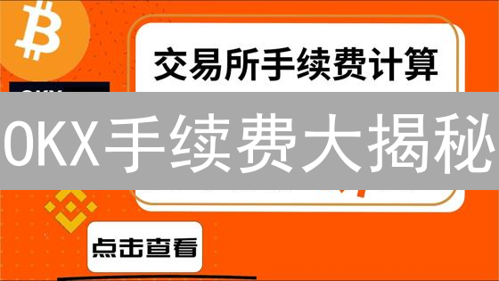 OKX手续费大揭秘：新手避坑与高手进阶，省钱攻略！