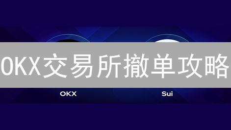 OKX交易所撤单攻略：掌握技巧，保护你的数字资产？