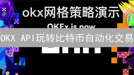 OKX API玩转比特币自动化交易：教程、策略与最佳实践！