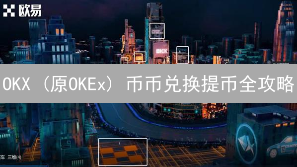 OKX (原OKEx) 币币兑换提币全攻略：新手必看！