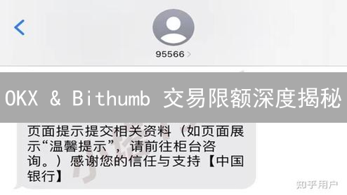 OKX & Bithumb 交易限额深度揭秘：新手必读避坑指南！