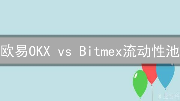欧易OKX vs Bitmex流动性池：深度解析与交易策略指南