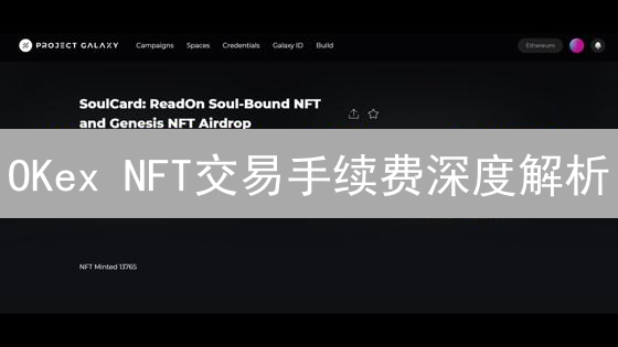 OKex NFT交易手续费深度解析：省钱秘笈与避坑指南！