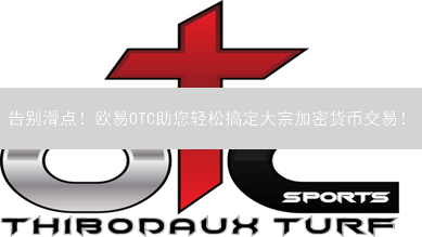 告别滑点！欧易OTC助您轻松搞定大宗加密货币交易！