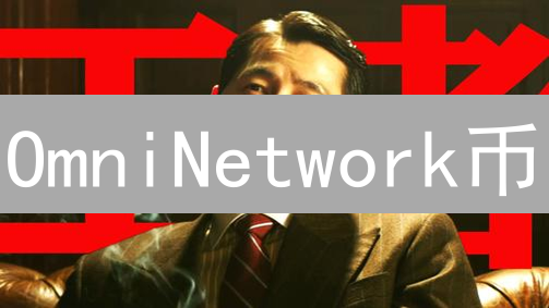 OmniNetwork币：2024年最全获取指南，手慢无！
