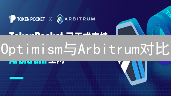 Optimism与Arbitrum对比：以太坊Layer2解决方案深度解析